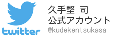 Twitter 久手堅司 公式アカウント