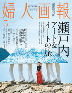 婦人画報(2019年5月号)