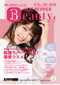 HOT PEPPER Beauty(2019年4月号)