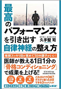 「最高のパフォーマンスを引き出す自律神経の整え方」著者:久手堅 司