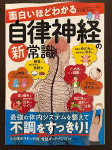 「面白いほどわかる自律神経の新常識」久手堅司監修