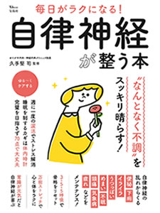 「毎日がラクになる!自律神経が整う本」久手堅司監修