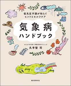 「気象病ハンドブック」(著者:久手堅 司)