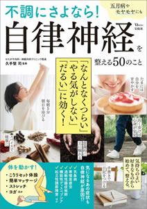 「不調にさよなら! 自律神経を整える50のこと」(著者:久手堅 司 監修)