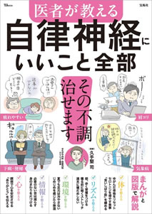 「医者が教える 自律神経にいいこと全部」(監修:久手堅司)