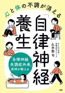 心と体の不調が消える「自律神経養生」(著者:久手堅司)