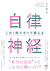 自律神経 これ1冊ですべて整える (著者:久手堅司)