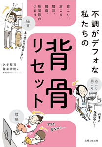 いつでもどこでも背骨リセット: 肩こり、腰痛、首こり、疲労、不眠、めまい、動悸……を根治!(著者:久手堅 司/賀来大樹)