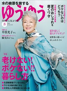 雑誌ゆうゆう(2018年8月号)